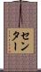 センター Scroll