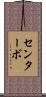 センターボ Scroll