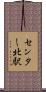 センター北駅 Scroll