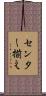センター揃え Scroll