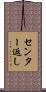 センター返し Scroll