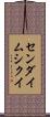 センダイムシクイ Scroll