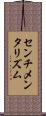 センチメンタリズム Scroll