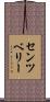 センツベリー Scroll