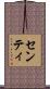 センティ Scroll