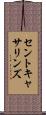 セントキャサリンズ Scroll