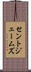 セントジェームズ Scroll
