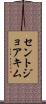 セントジョアキム Scroll