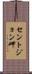 セントジョン岬 Scroll