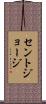 セントジョージ Scroll