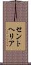 セントヘリア Scroll