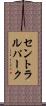 セントラルパーク Scroll