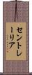 セントレーリア Scroll