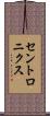 セントロニクス Scroll