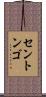セントンゴ Scroll