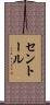 セントール Scroll