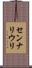 センナリウリ Scroll