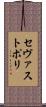 セヴァストポリ Scroll