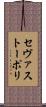 セヴァストーポリ Scroll