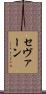セヴァーン Scroll