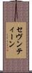 セヴンティーン Scroll