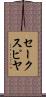 セークスピヤ Scroll