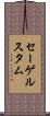 セーゲルスタム Scroll