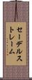 セーデルストレーム Scroll