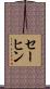 セーヒン Scroll