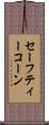 セーフティーコーン Scroll