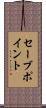 セーブポイント Scroll