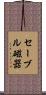 セーブル磁器 Scroll