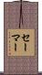 セーマー Scroll