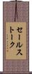 セールス・トーク Scroll