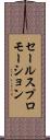 セールスプロモーション Scroll