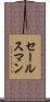 セールスマン Scroll