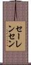 セーレンセン Scroll