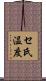 セ氏温度 Scroll