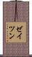 ゼイツン Scroll
