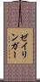 ゼイリンガー Scroll