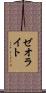 ゼオライト Scroll