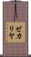 ゼカリヤ Scroll