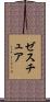ゼスチュア Scroll