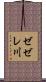 ゼゼレ川 Scroll