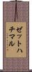 ゼットハチマル Scroll