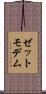 ゼットモデム Scroll