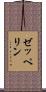 ゼッペリン Scroll