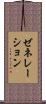 ゼネレーション Scroll