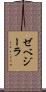 ゼベジーラ Scroll