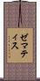 ゼマティス Scroll
